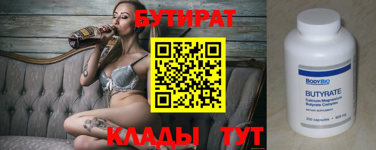 БУТИРАТ вода  Вход с VPN  Кропоткин 