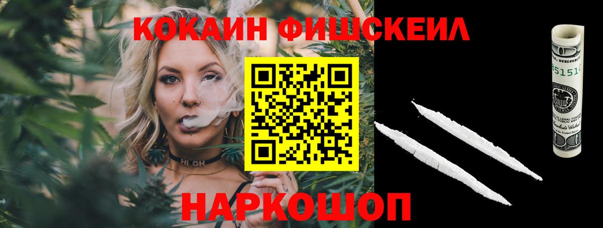 КОКАИН Fish Scale Кропоткин